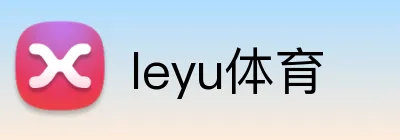 leyu体育 Logo